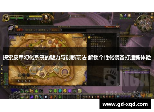 探索皮甲幻化系统的魅力与创新玩法 解锁个性化装备打造新体验