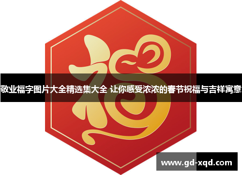 敬业福字图片大全精选集大全 让你感受浓浓的春节祝福与吉祥寓意