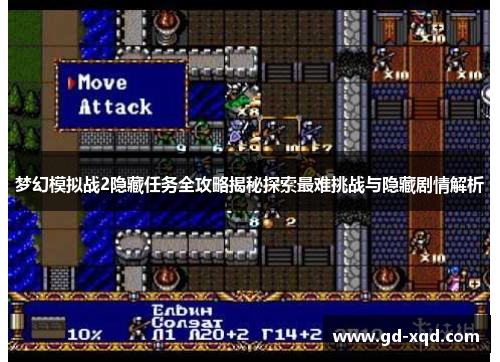 梦幻模拟战2隐藏任务全攻略揭秘探索最难挑战与隐藏剧情解析