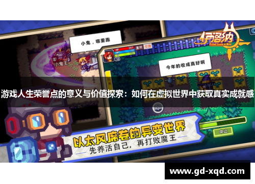 游戏人生荣誉点的意义与价值探索：如何在虚拟世界中获取真实成就感