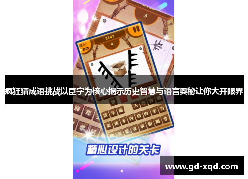 疯狂猜成语挑战以臣字为核心揭示历史智慧与语言奥秘让你大开眼界