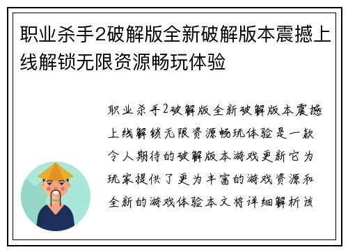 职业杀手2破解版全新破解版本震撼上线解锁无限资源畅玩体验