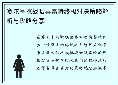 赛尔号挑战哈莫雷特终极对决策略解析与攻略分享
