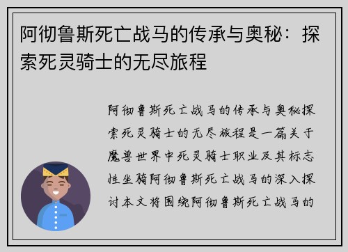 阿彻鲁斯死亡战马的传承与奥秘：探索死灵骑士的无尽旅程