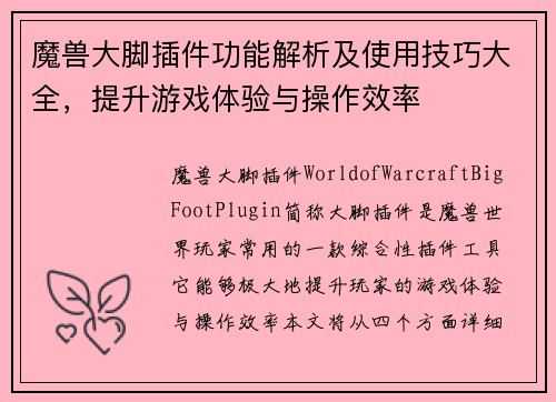 魔兽大脚插件功能解析及使用技巧大全，提升游戏体验与操作效率