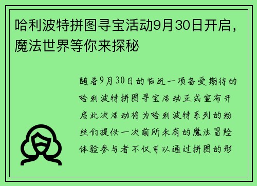 哈利波特拼图寻宝活动9月30日开启，魔法世界等你来探秘