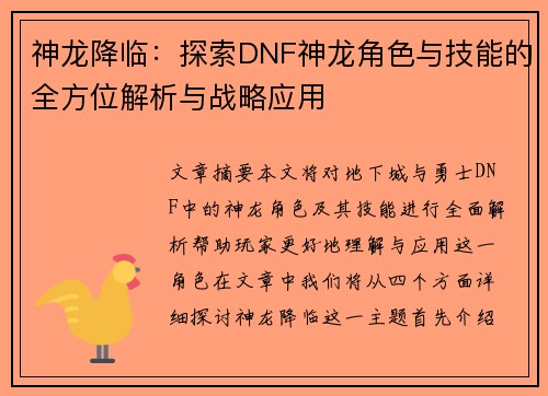 神龙降临：探索DNF神龙角色与技能的全方位解析与战略应用