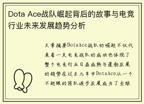Dota Ace战队崛起背后的故事与电竞行业未来发展趋势分析