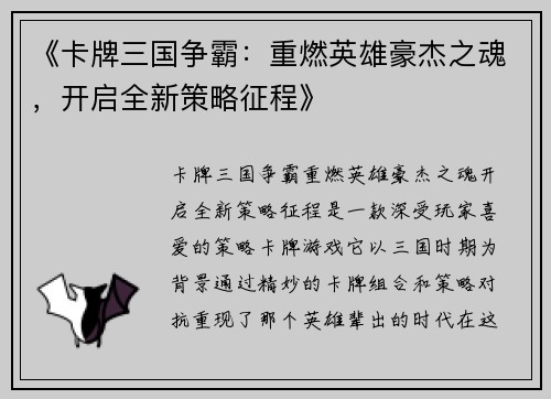 《卡牌三国争霸：重燃英雄豪杰之魂，开启全新策略征程》