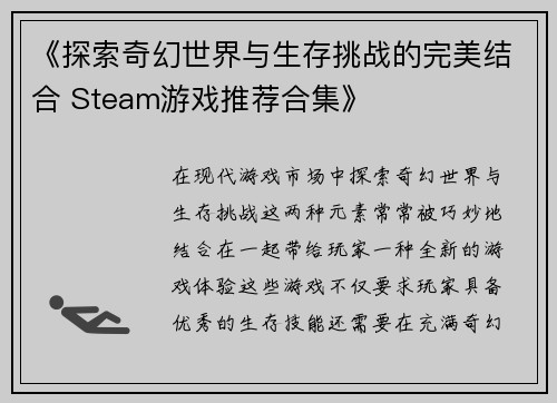 《探索奇幻世界与生存挑战的完美结合 Steam游戏推荐合集》