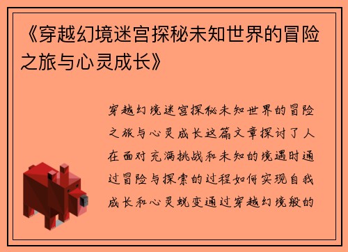 《穿越幻境迷宫探秘未知世界的冒险之旅与心灵成长》