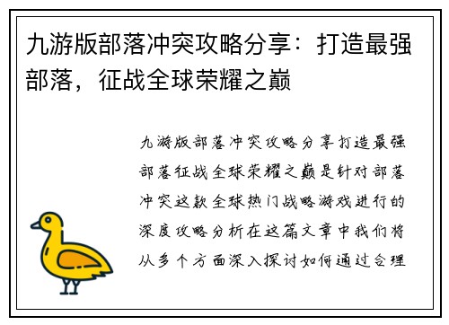 九游版部落冲突攻略分享：打造最强部落，征战全球荣耀之巅