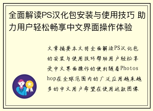 全面解读PS汉化包安装与使用技巧 助力用户轻松畅享中文界面操作体验