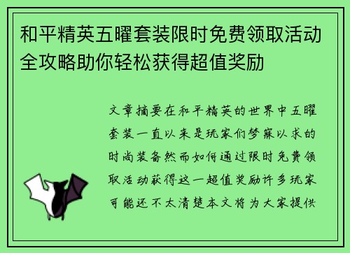和平精英五曜套装限时免费领取活动全攻略助你轻松获得超值奖励