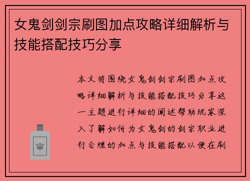 女鬼剑剑宗刷图加点攻略详细解析与技能搭配技巧分享