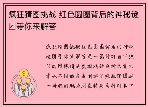 疯狂猜图挑战 红色圆圈背后的神秘谜团等你来解答