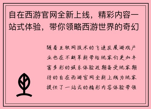 自在西游官网全新上线，精彩内容一站式体验，带你领略西游世界的奇幻冒险之旅