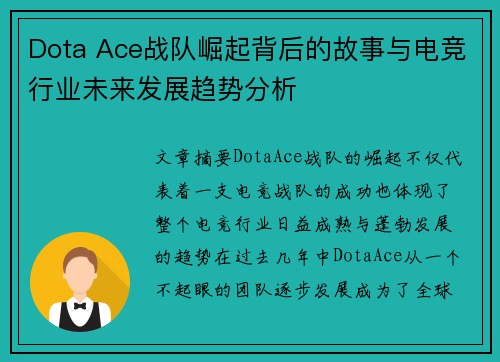 Dota Ace战队崛起背后的故事与电竞行业未来发展趋势分析