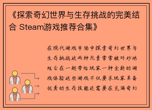《探索奇幻世界与生存挑战的完美结合 Steam游戏推荐合集》