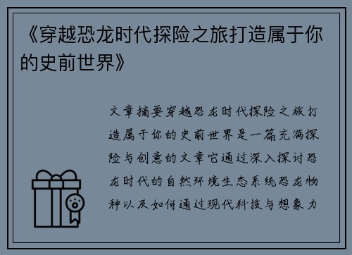 《穿越恐龙时代探险之旅打造属于你的史前世界》