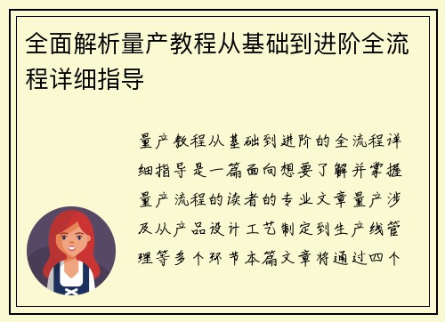 全面解析量产教程从基础到进阶全流程详细指导
