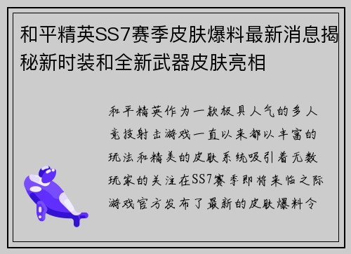和平精英SS7赛季皮肤爆料最新消息揭秘新时装和全新武器皮肤亮相