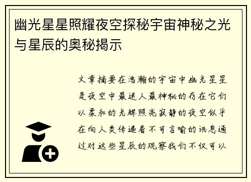幽光星星照耀夜空探秘宇宙神秘之光与星辰的奥秘揭示