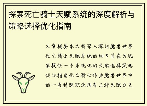探索死亡骑士天赋系统的深度解析与策略选择优化指南