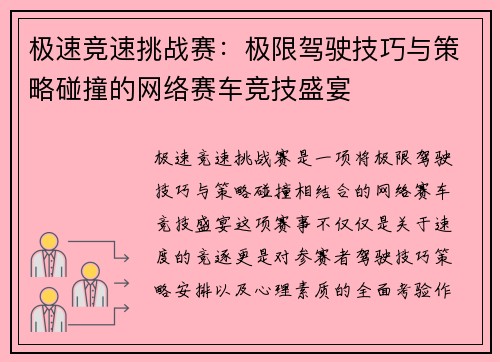 极速竞速挑战赛：极限驾驶技巧与策略碰撞的网络赛车竞技盛宴