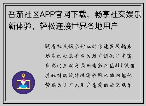 番茄社区APP官网下载，畅享社交娱乐新体验，轻松连接世界各地用户