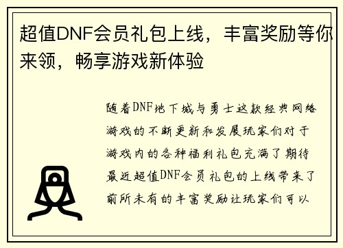 超值DNF会员礼包上线，丰富奖励等你来领，畅享游戏新体验