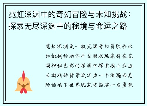 霓虹深渊中的奇幻冒险与未知挑战：探索无尽深渊中的秘境与命运之路