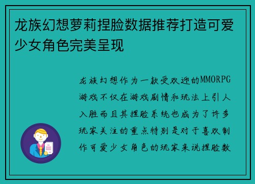 龙族幻想萝莉捏脸数据推荐打造可爱少女角色完美呈现