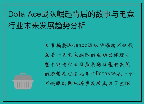 Dota Ace战队崛起背后的故事与电竞行业未来发展趋势分析