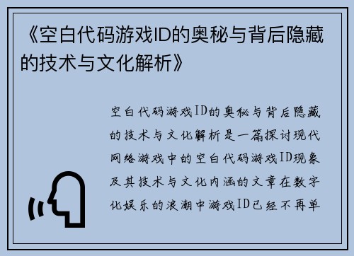《空白代码游戏ID的奥秘与背后隐藏的技术与文化解析》