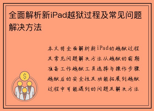 全面解析新iPad越狱过程及常见问题解决方法