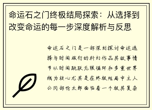 命运石之门终极结局探索：从选择到改变命运的每一步深度解析与反思