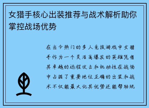 女猎手核心出装推荐与战术解析助你掌控战场优势