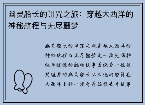 幽灵船长的诅咒之旅：穿越大西洋的神秘航程与无尽噩梦