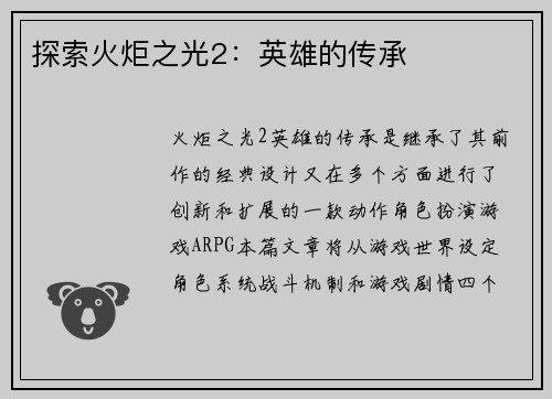 探索火炬之光2：英雄的传承