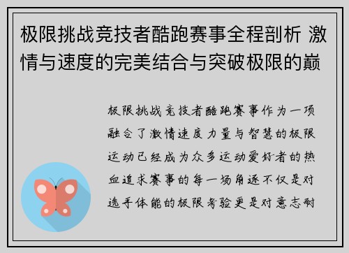 极限挑战竞技者酷跑赛事全程剖析 激情与速度的完美结合与突破极限的巅峰对决