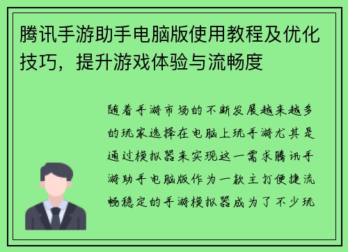 腾讯手游助手电脑版使用教程及优化技巧，提升游戏体验与流畅度