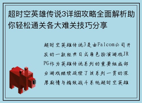 超时空英雄传说3详细攻略全面解析助你轻松通关各大难关技巧分享