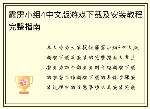 霹雳小组4中文版游戏下载及安装教程完整指南