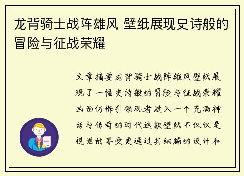 龙背骑士战阵雄风 壁纸展现史诗般的冒险与征战荣耀