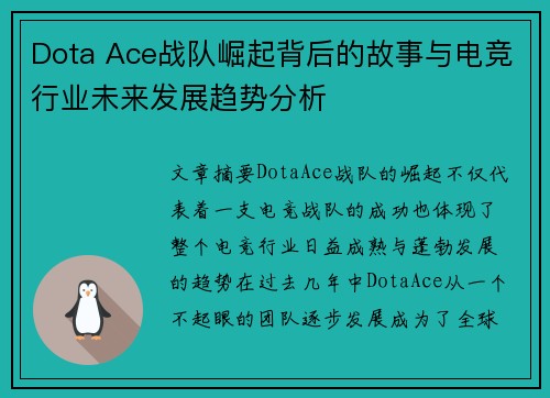 Dota Ace战队崛起背后的故事与电竞行业未来发展趋势分析