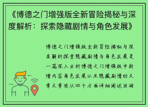 《博德之门增强版全新冒险揭秘与深度解析：探索隐藏剧情与角色发展》
