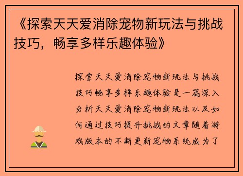 《探索天天爱消除宠物新玩法与挑战技巧，畅享多样乐趣体验》