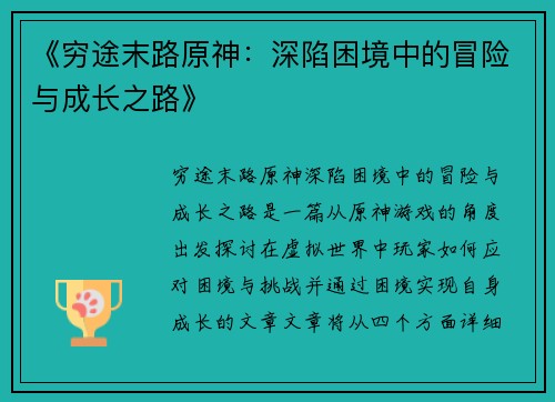 《穷途末路原神：深陷困境中的冒险与成长之路》