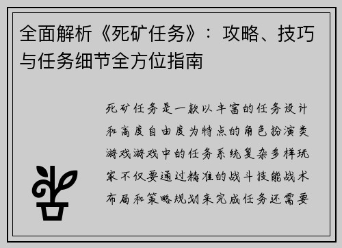 全面解析《死矿任务》：攻略、技巧与任务细节全方位指南